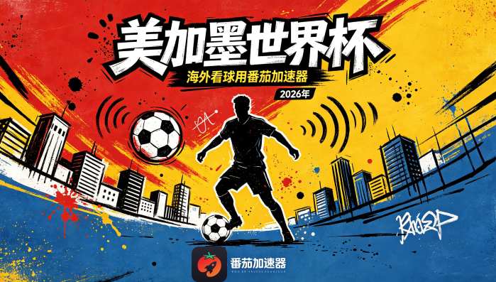 在英国看抖音世界杯中文解说当前地区不可播放教程