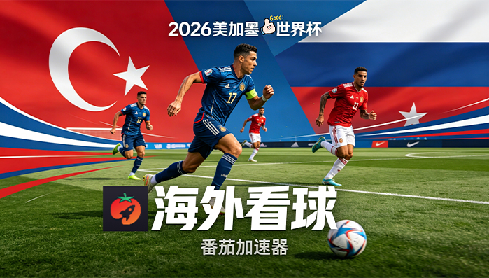 在英国看世界杯中文直播当前IP受限制教程