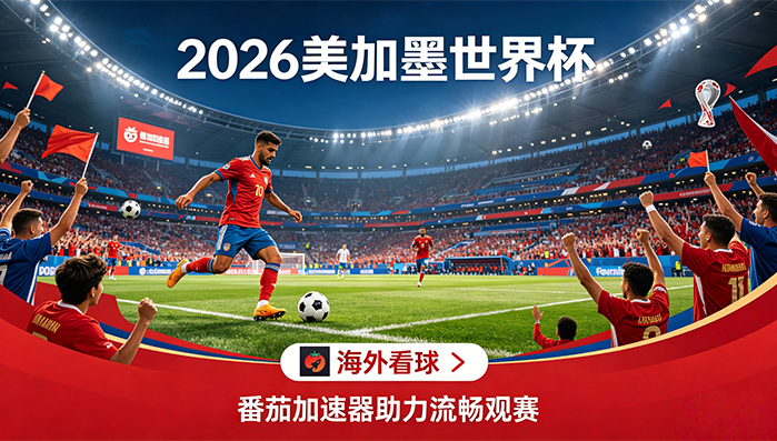 在美国看世界杯直播仅限中国大陆教程