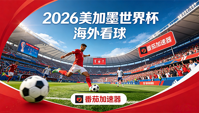 在韩国看世界杯中文解说当前地区不可播放教程