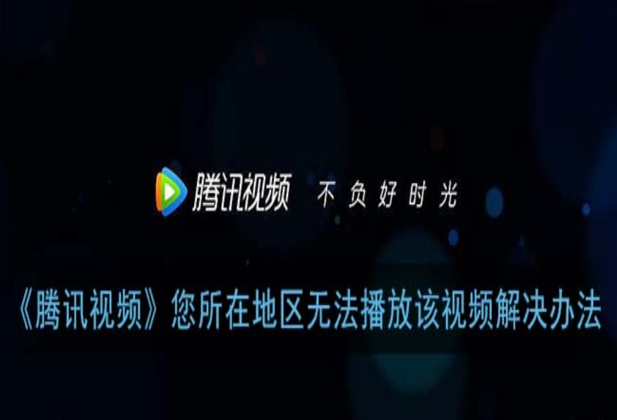 国外看不了腾讯视频怎么办教程