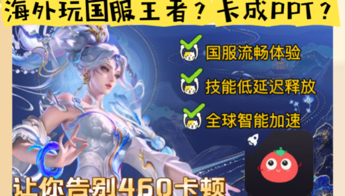 海外王者荣耀加速器有哪些？2026留学生亲测有效的国服游戏加速指南
