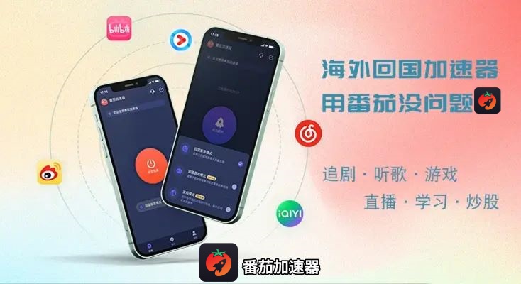 一文看懂回国加速器怎么用：从安装到开启加速的使用流程