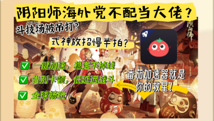 国外打阴阳师的加速器有哪些游戏？一个海外老玩家的真实心路